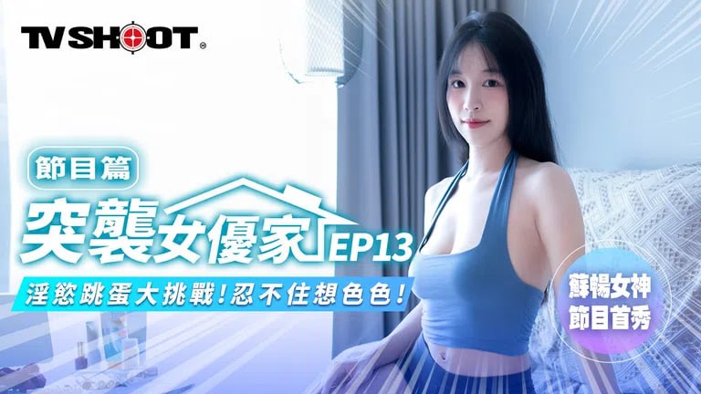 《MTVQ1-EP13 突袭女优家-EP13-节目篇-淫欲跳蛋大挑战！忍不住想色色！  苏畅》最新高清视频播放封面图